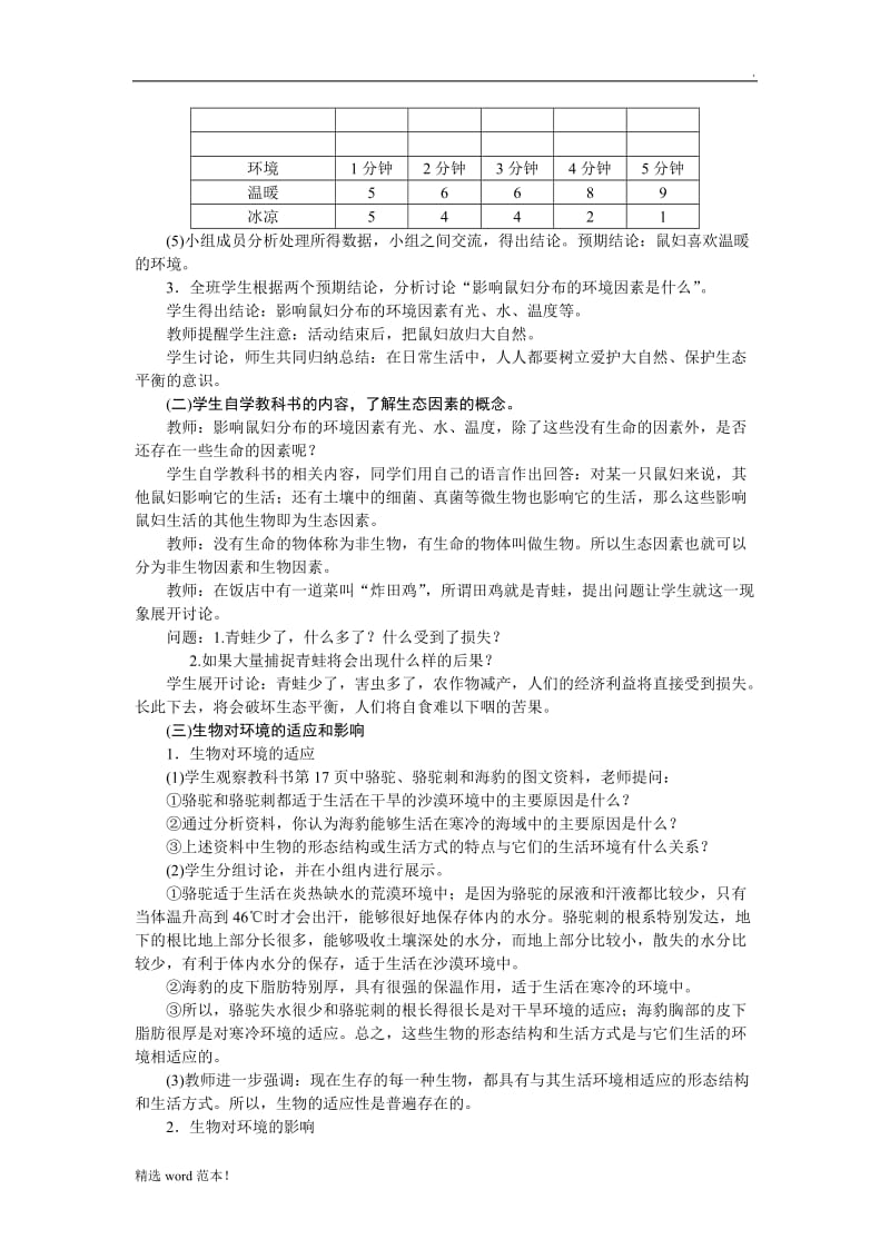 生物与环境的关系 教学设计.doc_第3页