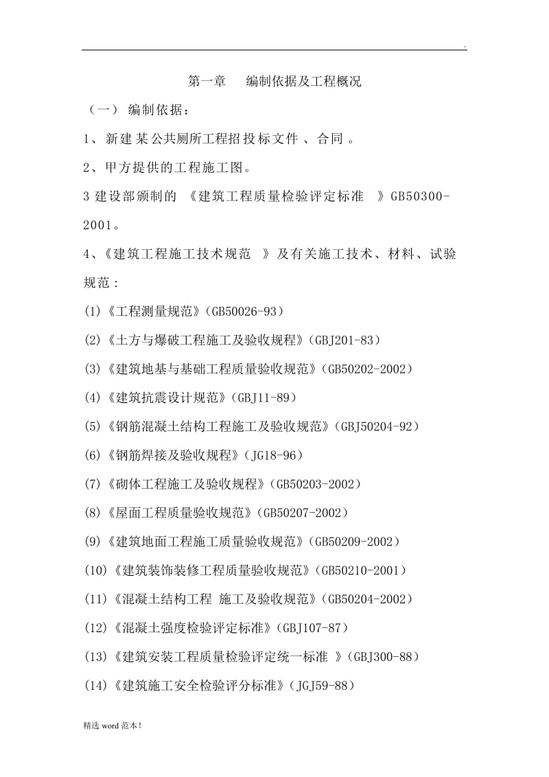 新建公共厕所工程技术标.doc_第2页