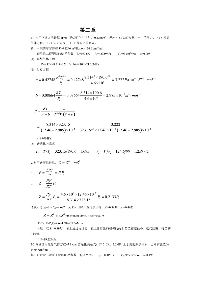 化工热力学(第三版)陈钟秀课后习题答案.doc_第1页