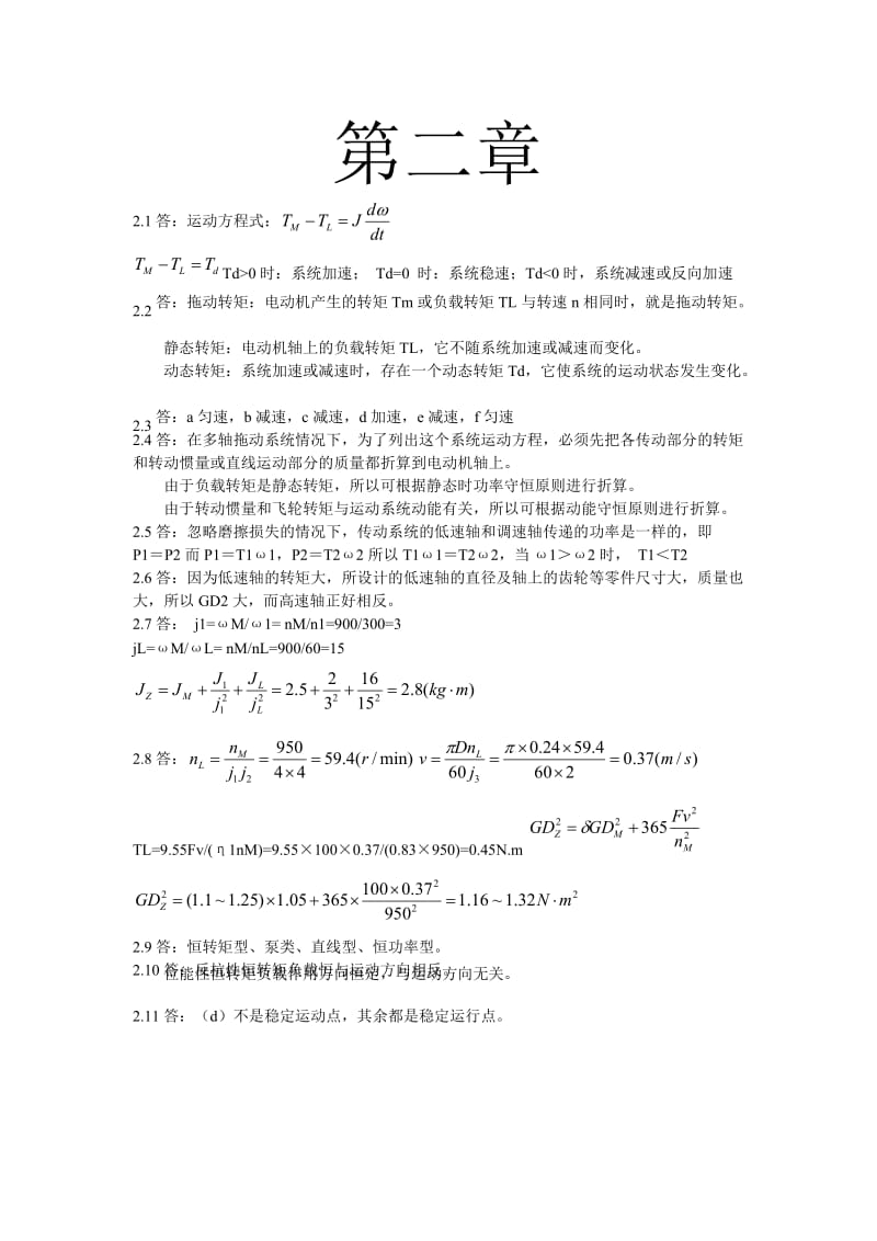 《机电传动控制》冯清秀版课后习题答案.doc_第2页