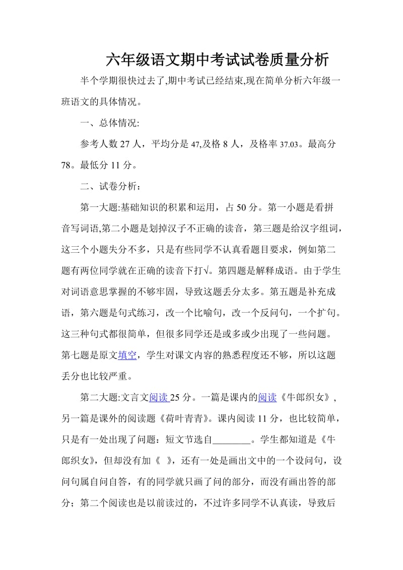 六年级语文期中考试试卷质量分析.doc_第1页