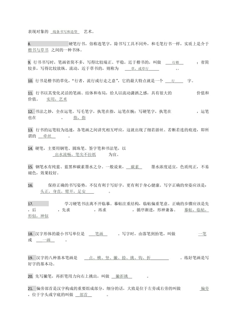 硬笔书法考试全部内容.doc_第2页