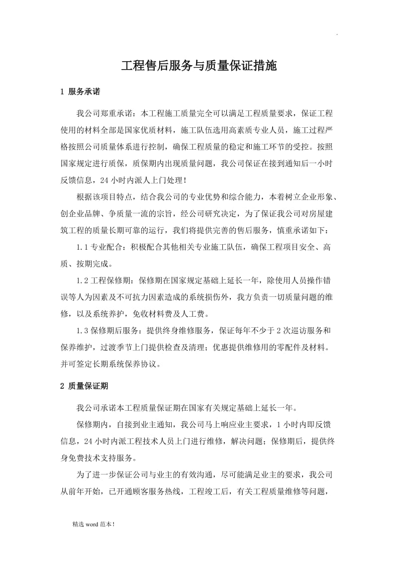 工程售后服务与质量保证措施.doc_第1页