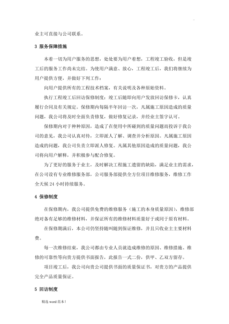 工程售后服务与质量保证措施.doc_第2页