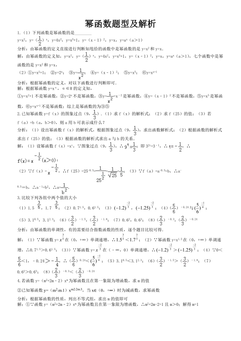 幂函数题型及解析.doc_第1页