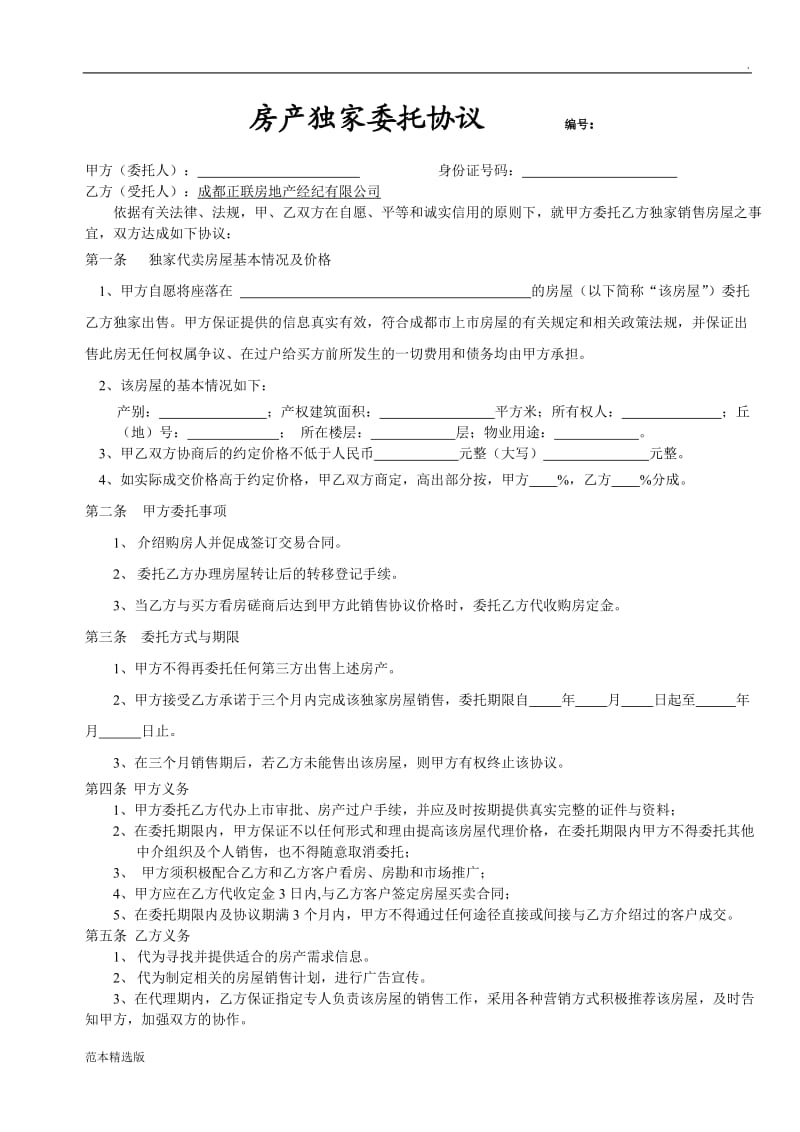 房产独家委托协议.doc_第1页