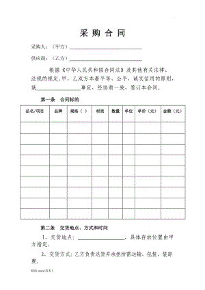 采購模板(雙方違約責任).doc