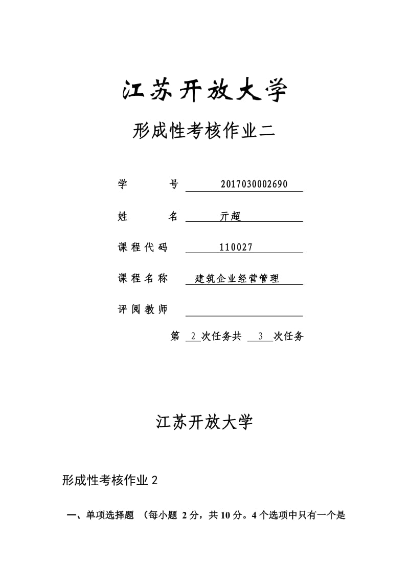 江苏开放大学建筑企业经营管理形成性考试.doc_第1页