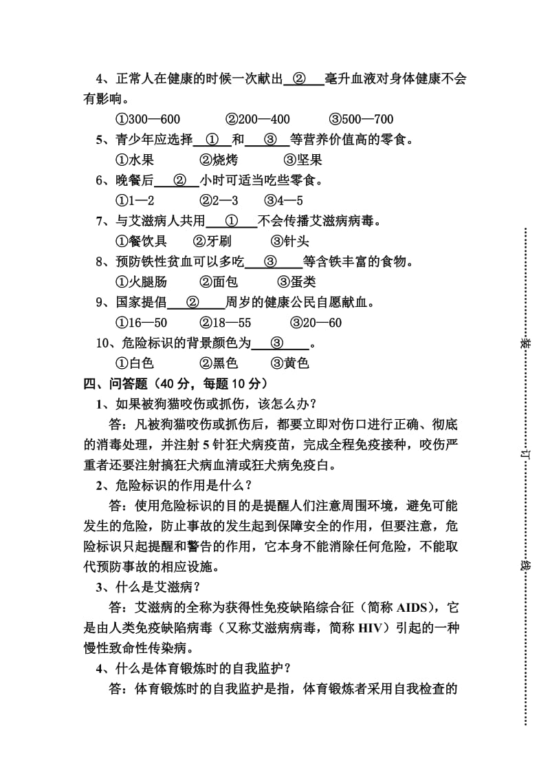 六年级健康教育试卷).doc_第2页