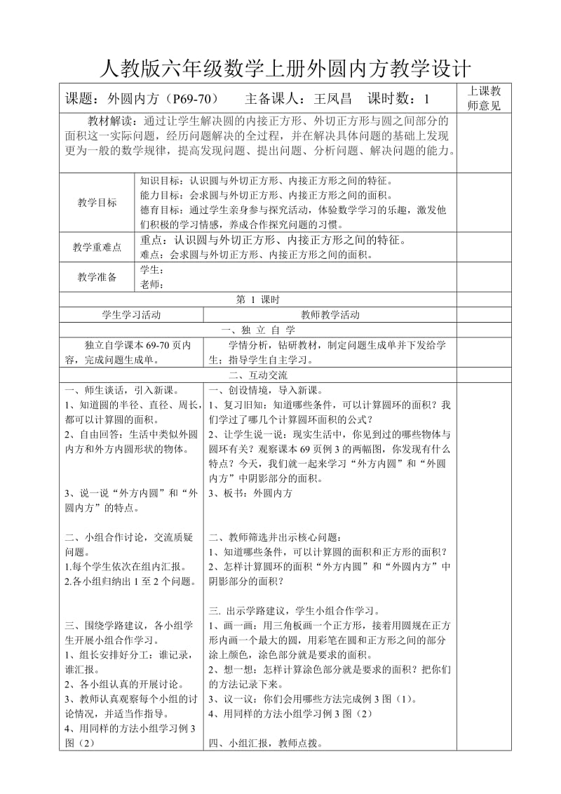 人教版六年级数学上册外圆内方教学设计.doc_第1页