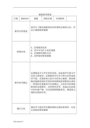 小學(xué)健康教育課程.doc