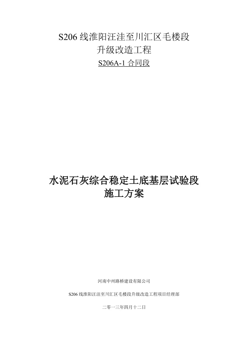 水泥石灰综合稳定土底基层施工方案.doc_第1页