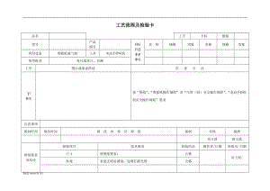 工藝流程及檢驗卡.doc