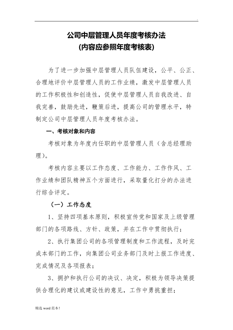 中层管理人员考核办法.doc_第1页