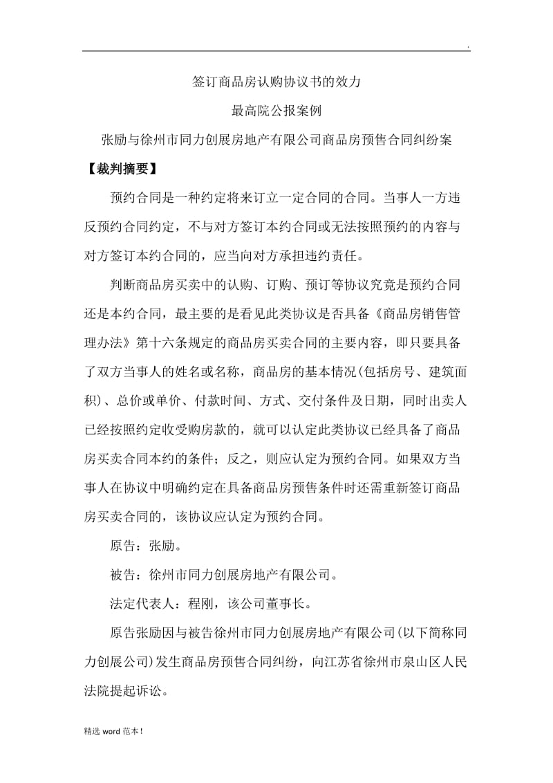 签订商品房认购协议书的效力最高院公报案例.doc_第1页