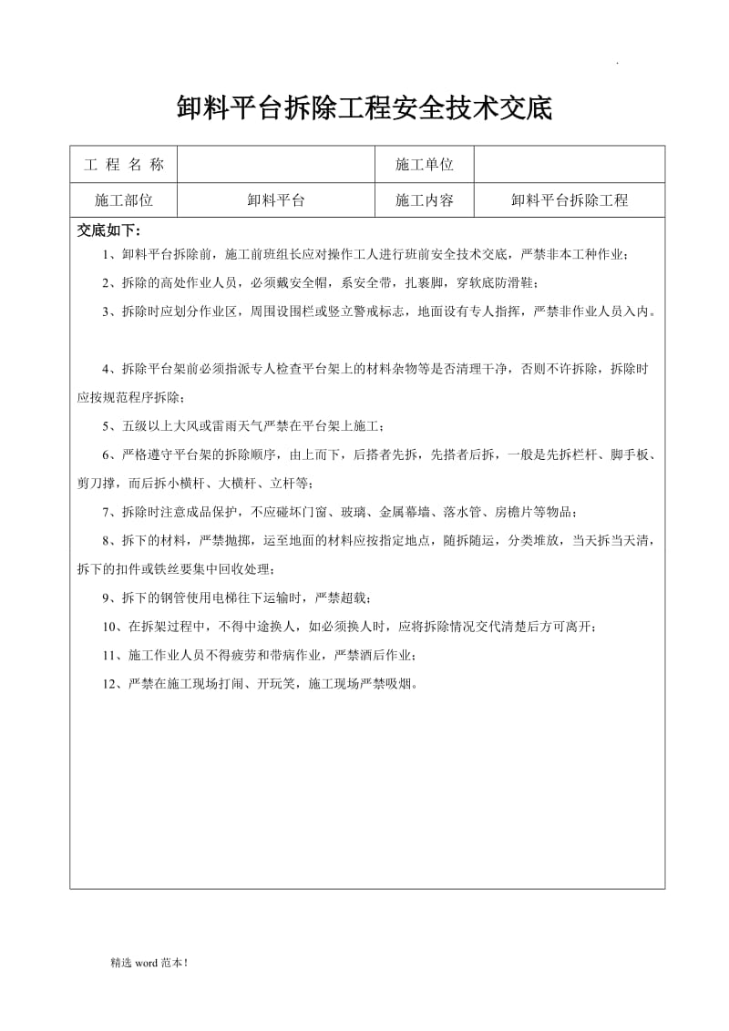 卸料平台拆除安全技术交底.doc_第1页