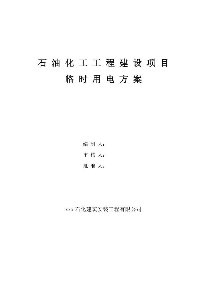 石油化工工程建设项目临时用电施工方案.doc_第1页