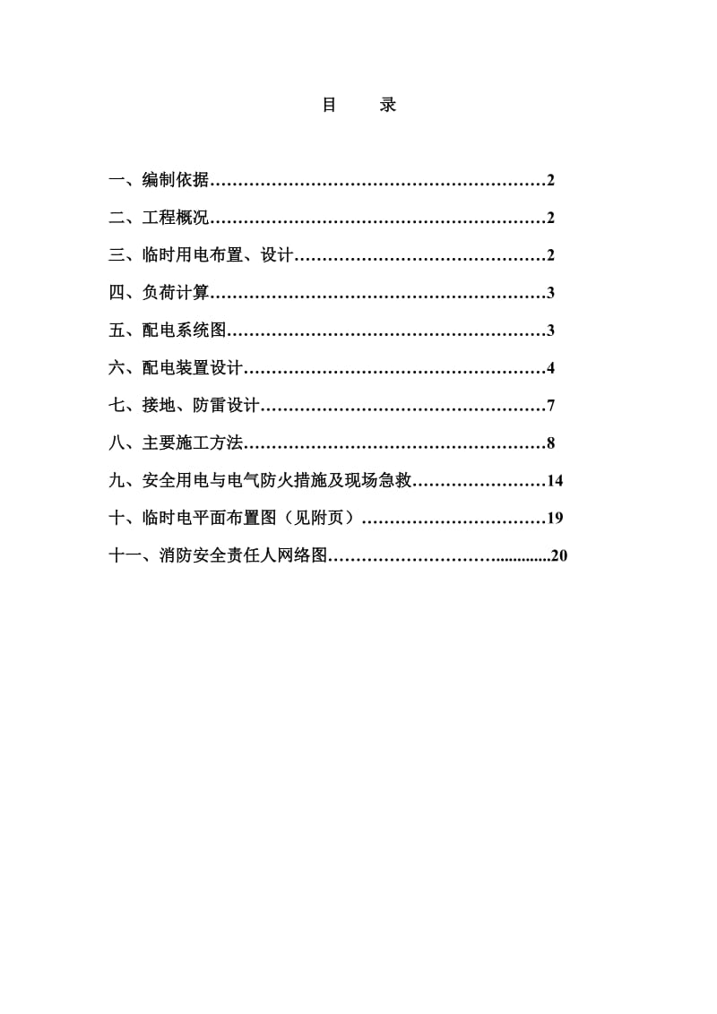 石油化工工程建设项目临时用电施工方案.doc_第2页