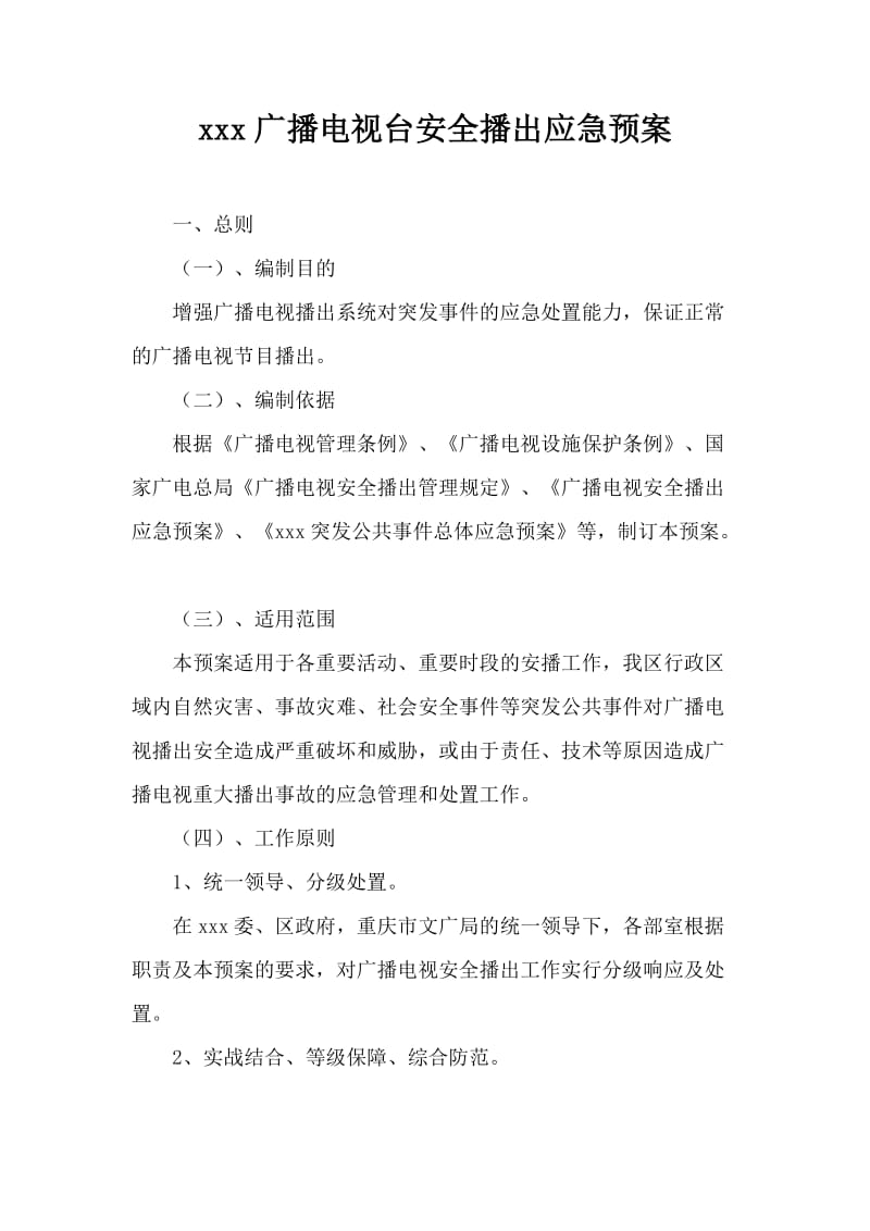 xxx广播电视台安全播出应急预案综合.doc_第1页