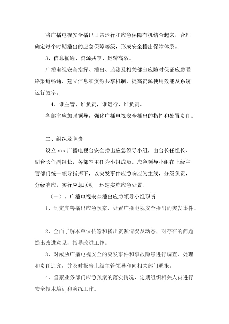 xxx广播电视台安全播出应急预案综合.doc_第2页