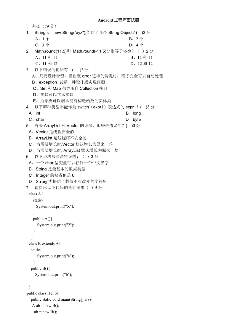 Android工程师笔试题及答案.doc_第1页