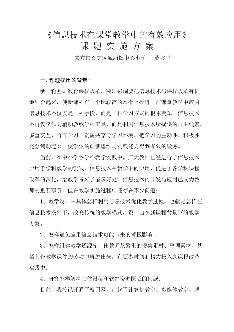 《信息技术在课堂教学中的有效应用》课题实施方案.doc_第1页