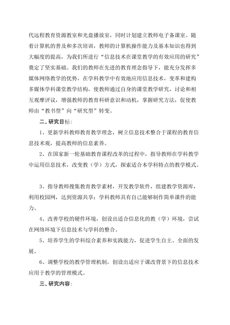 《信息技术在课堂教学中的有效应用》课题实施方案.doc_第2页