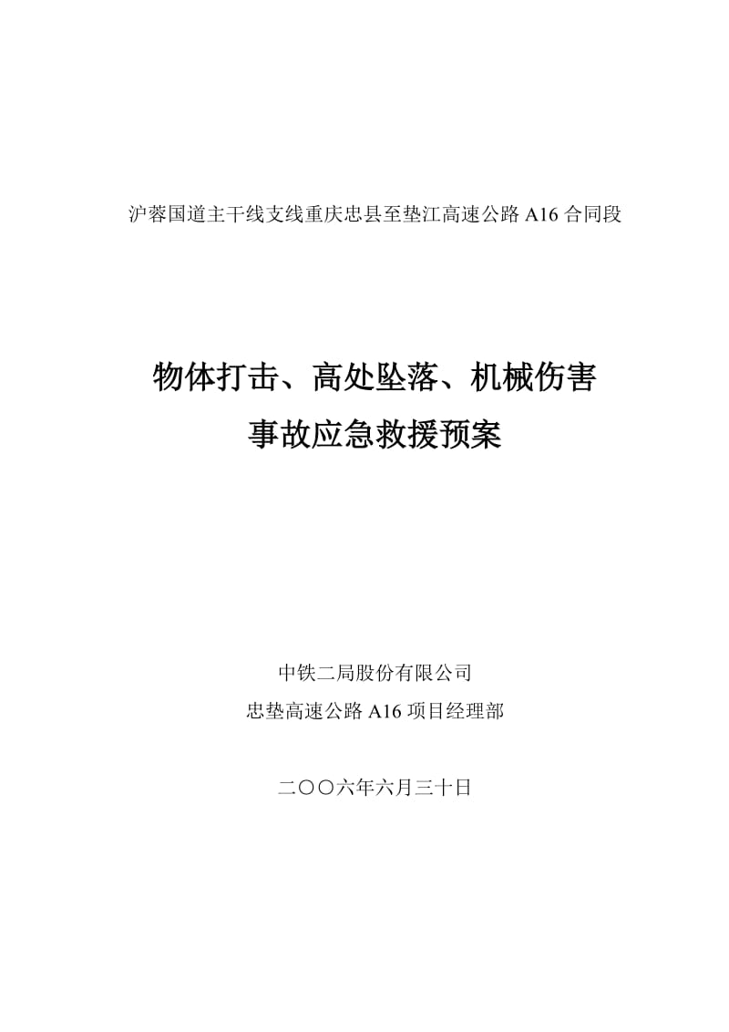 物体打击、高处坠落、机械伤害事故应急预案.doc_第1页