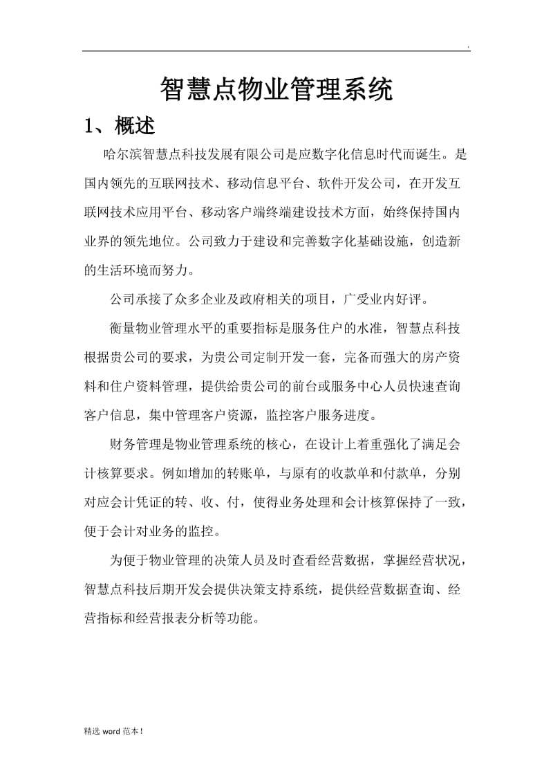 智慧点物业管理系统.doc_第1页