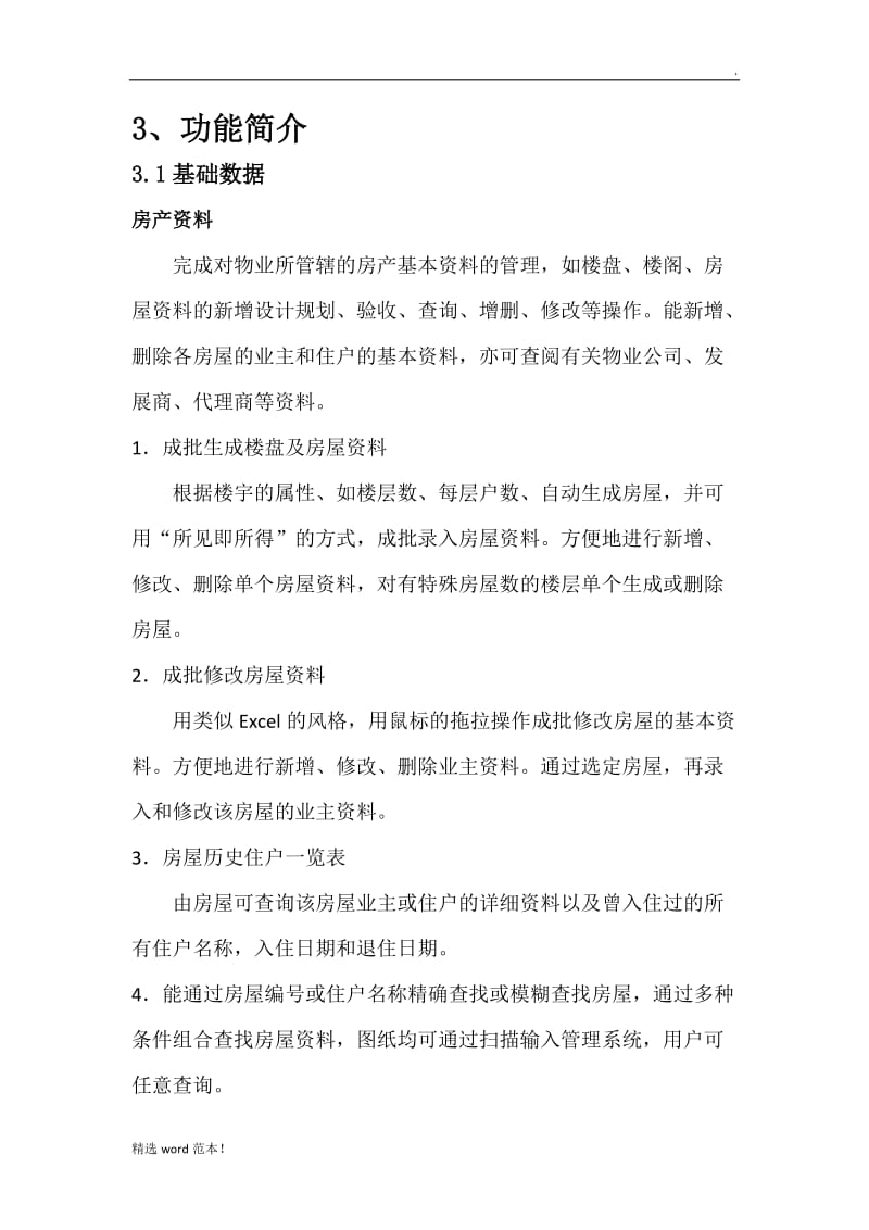 智慧点物业管理系统.doc_第3页