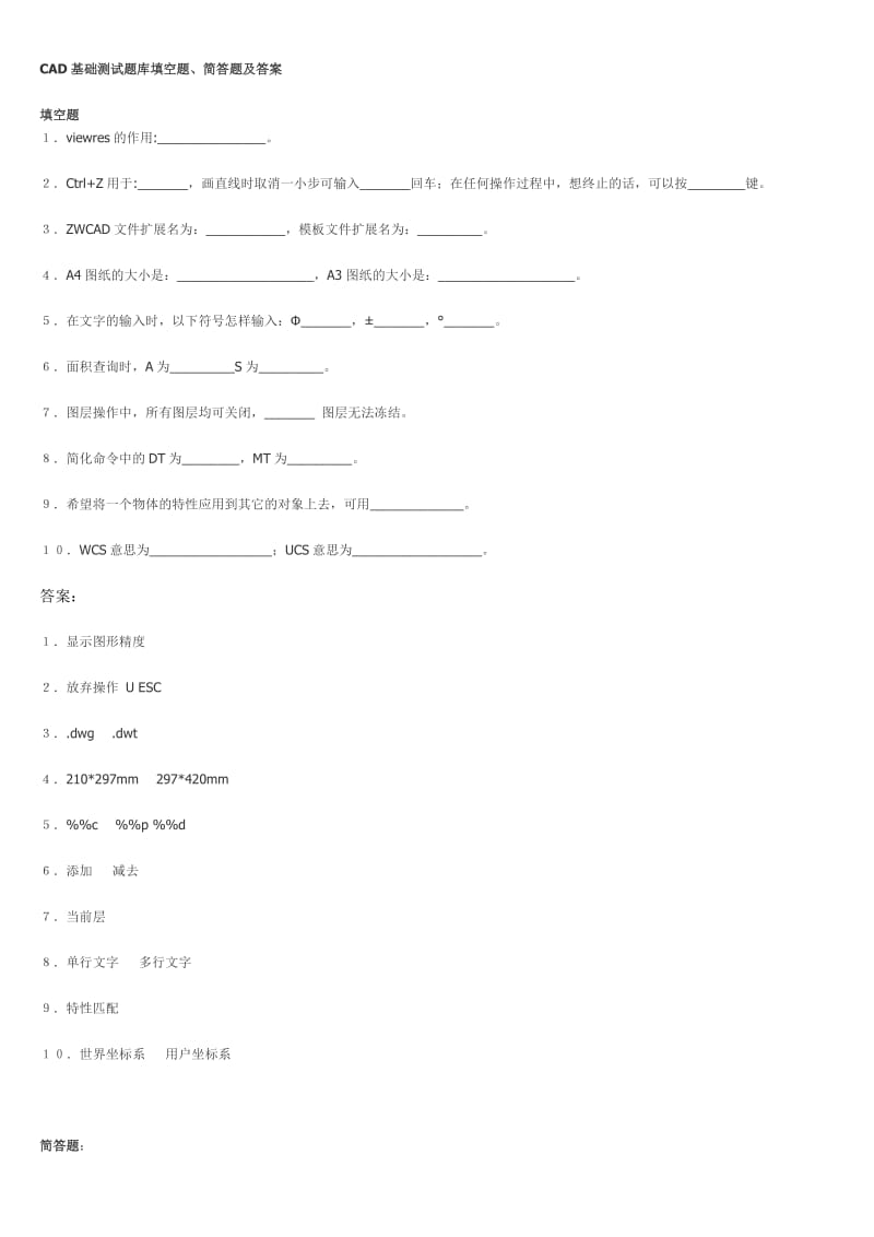 CAD基础测试题库填空题、简答题及答案.doc_第1页