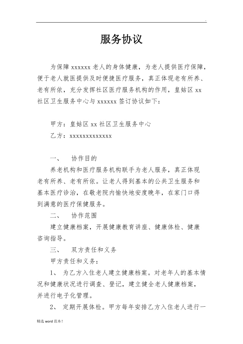 与养老院医疗服务协议(修改后).doc_第1页