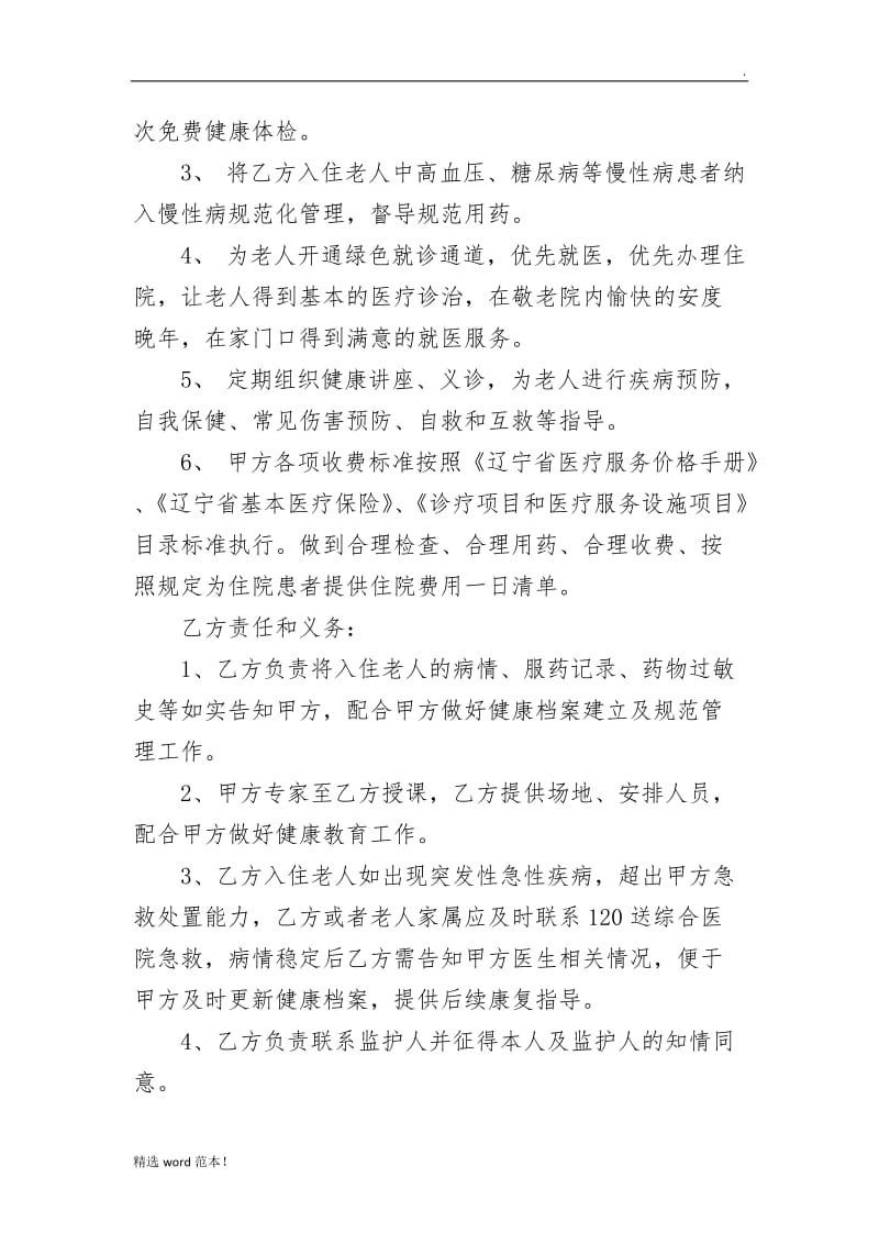 与养老院医疗服务协议(修改后).doc_第2页