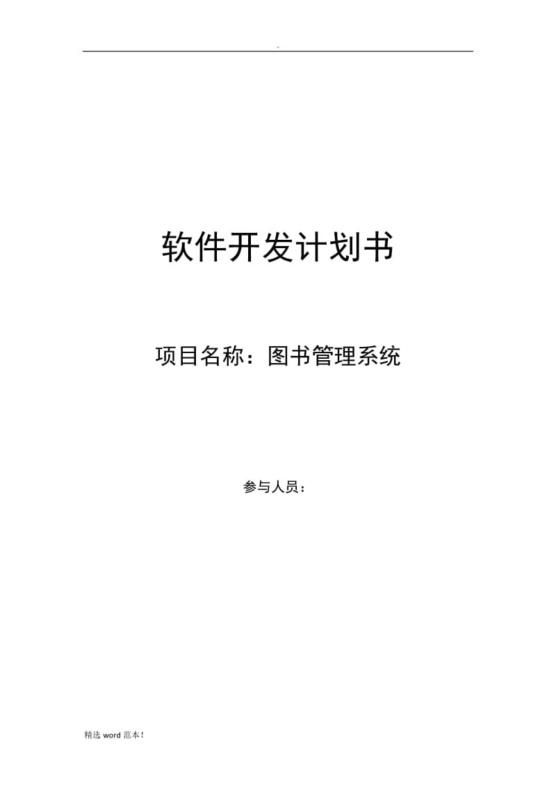 软件开发计划书8.doc_第1页