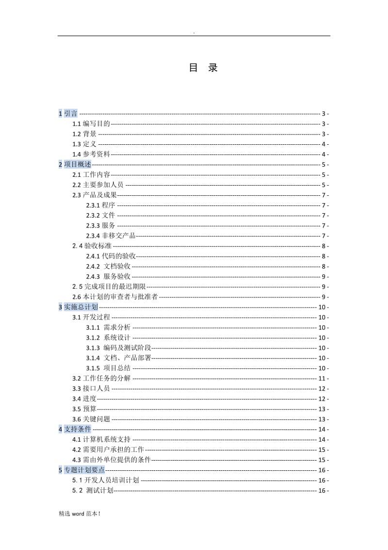 软件开发计划书8.doc_第2页