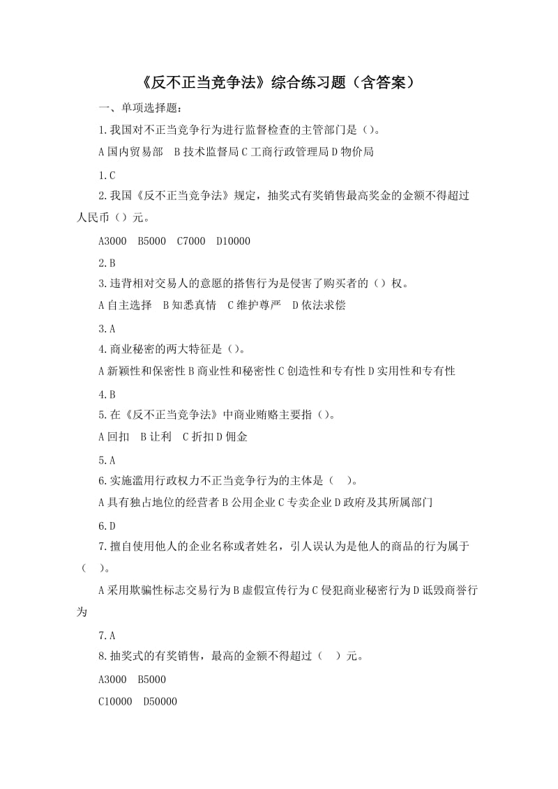 反不正当竞争法习题及答案.doc_第1页