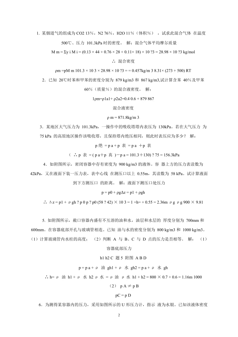 化工原理第二版杨祖荣主编习题答案完整版.doc_第2页