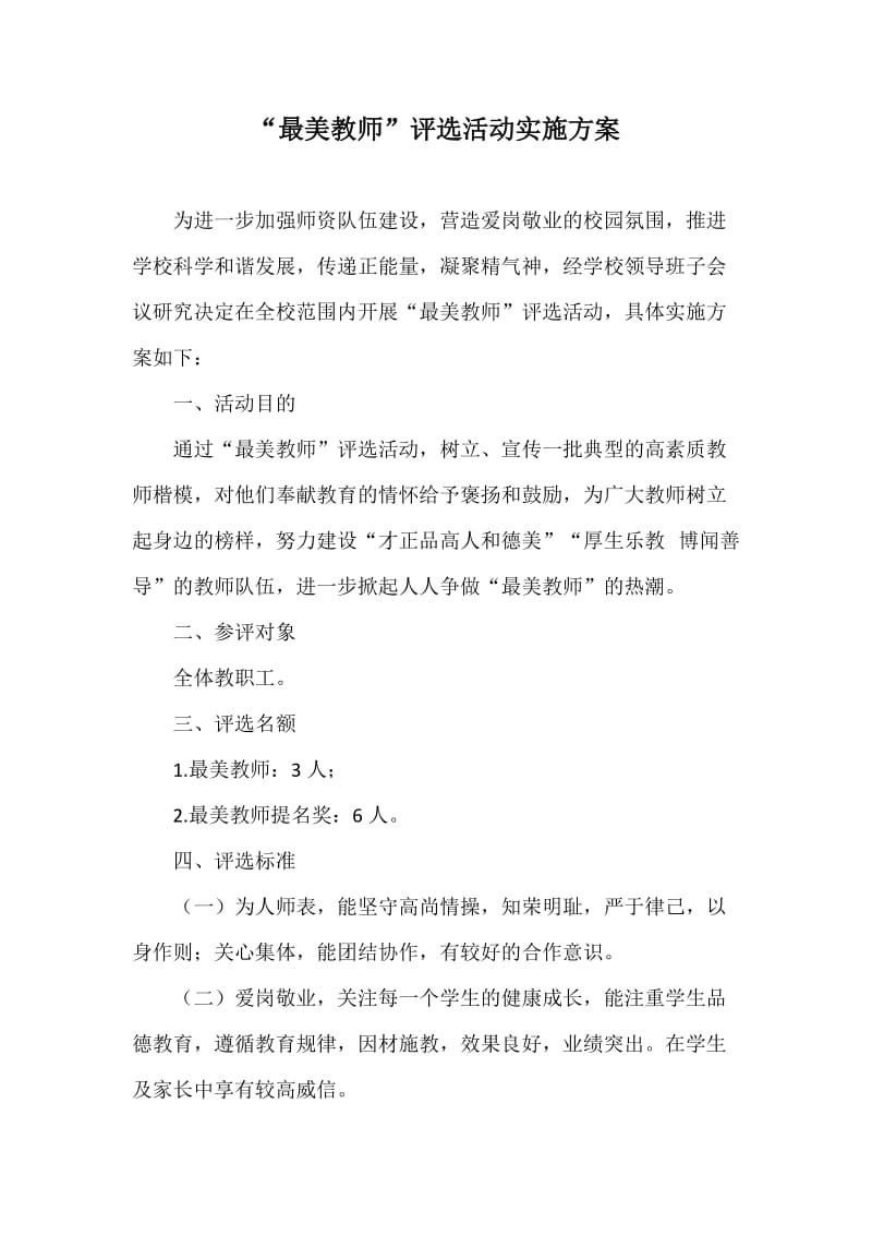 “最美教师”评选活动实施方案.doc_第1页