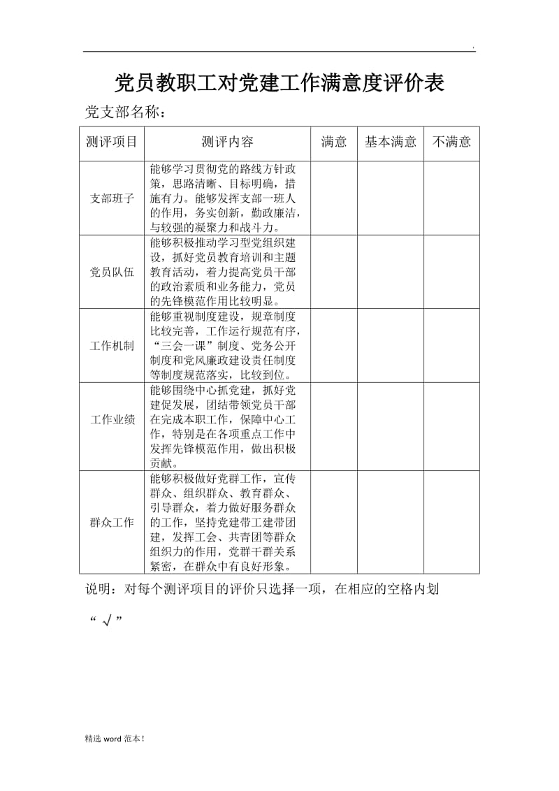 党员教职工对党建工作满意度评价表.doc_第1页