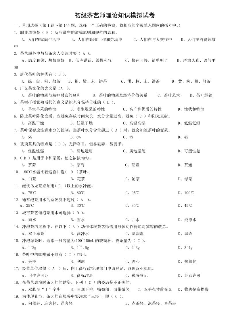 初级茶艺师模拟试题.doc_第1页