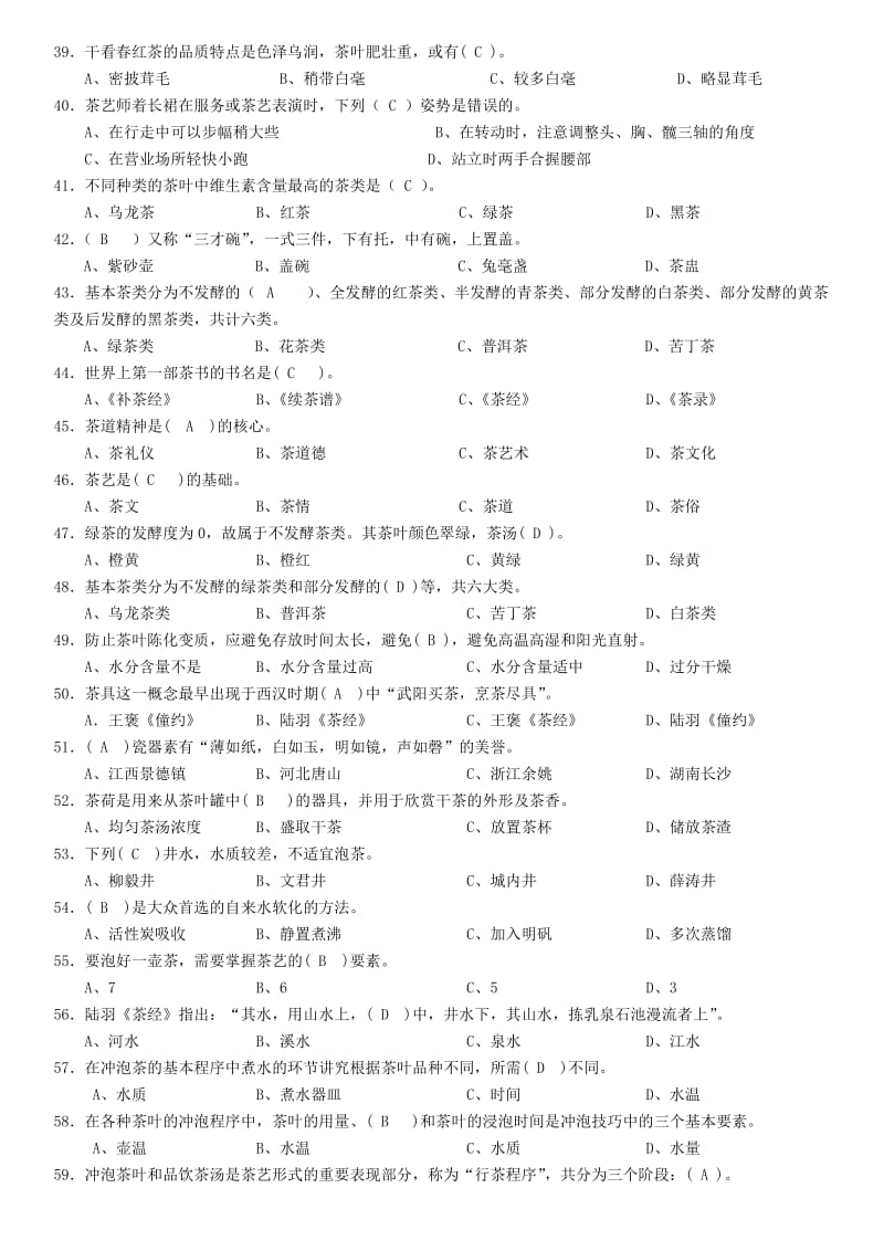 初级茶艺师模拟试题.doc_第3页