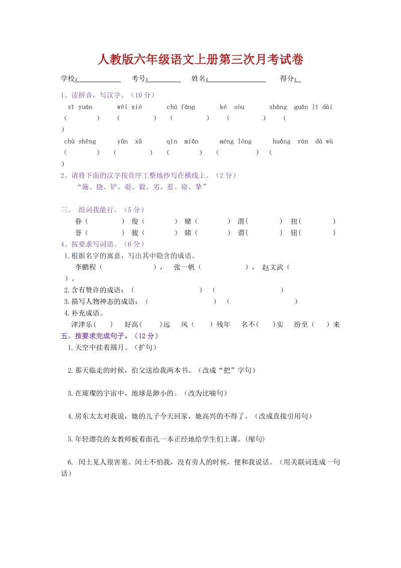 人教版六年级语文上册第三次月考试卷.doc_第1页