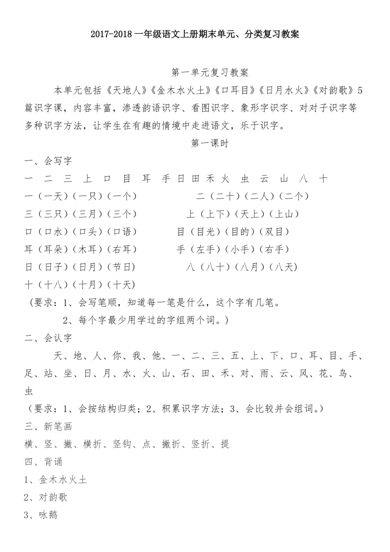 部编版人教版一年级语文上册单元及分类复习教案.doc_第1页