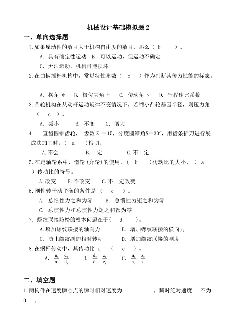 机械设计基础2答案.doc_第1页