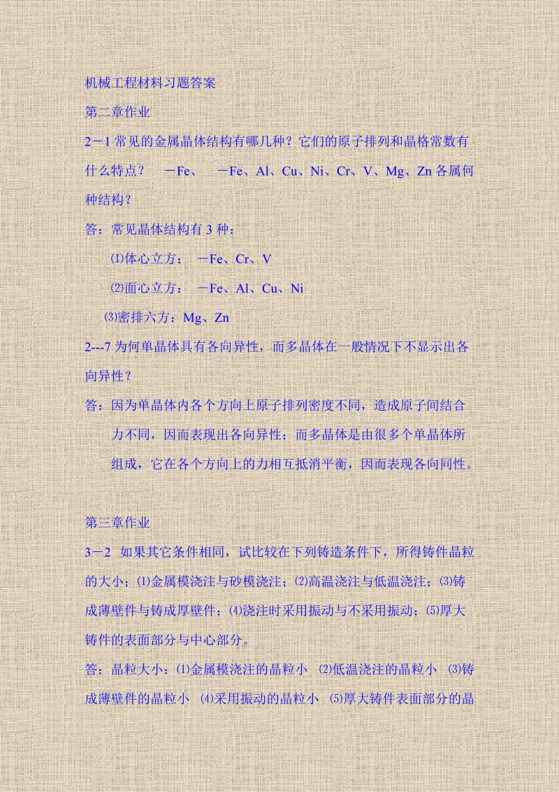 机械工程材料习题答案.doc_第1页