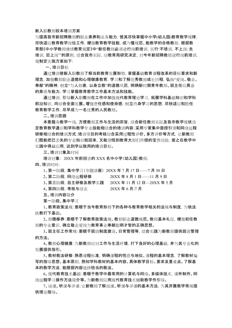 新入职教师校本培训方案.doc_第1页