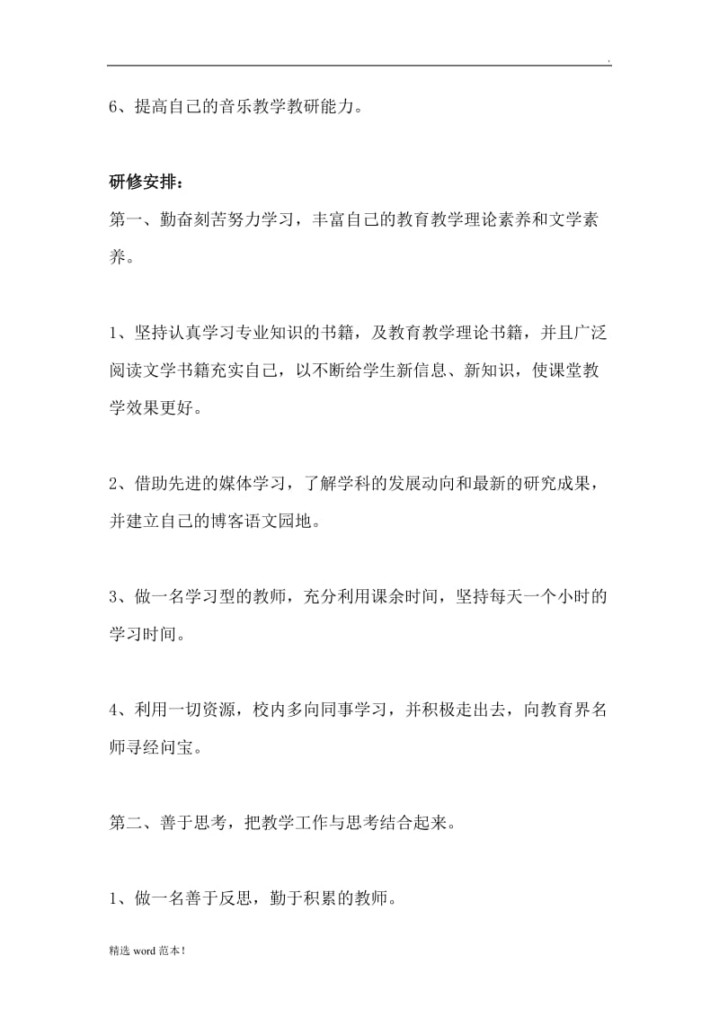 个人研修计划.doc_第2页