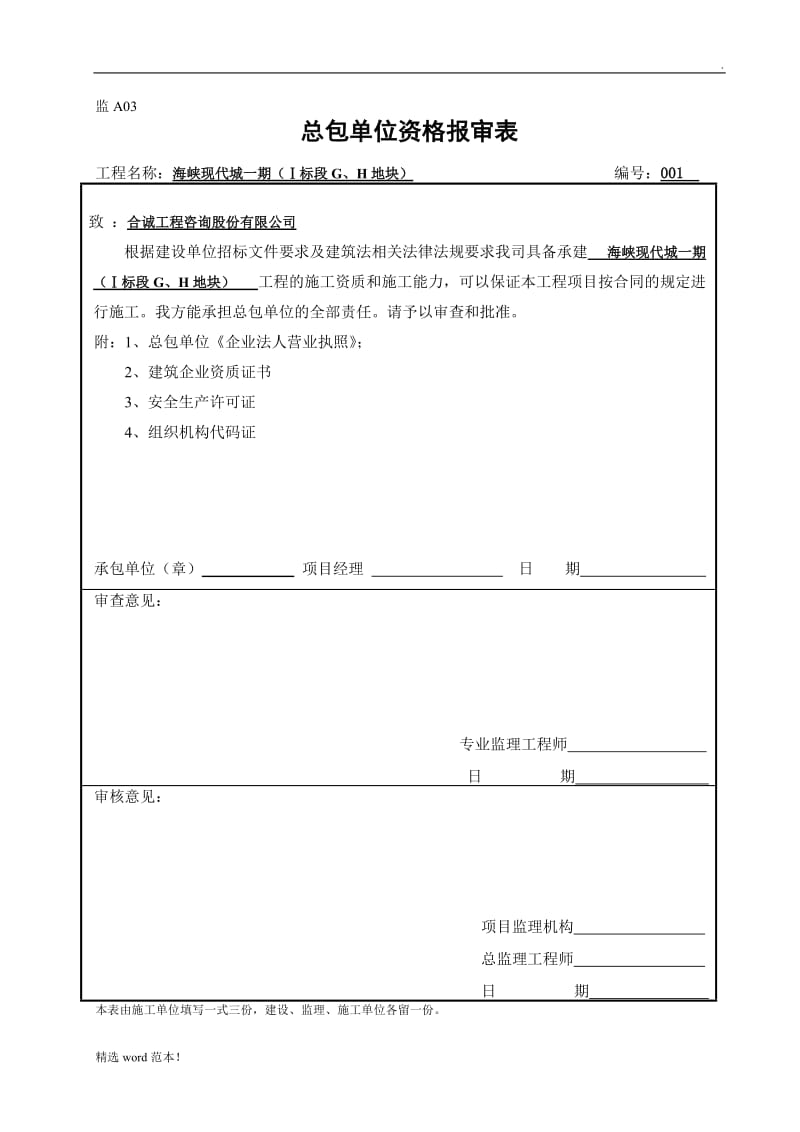 总包单位资质报审表9.doc_第1页