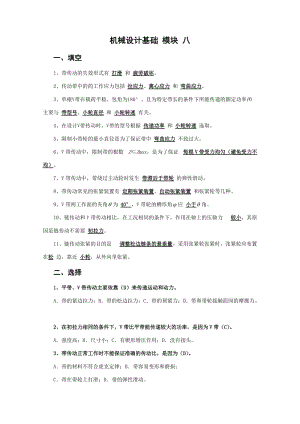 北京郵電大學(xué)《機械設(shè)計基礎(chǔ)》課后題解模塊八.doc