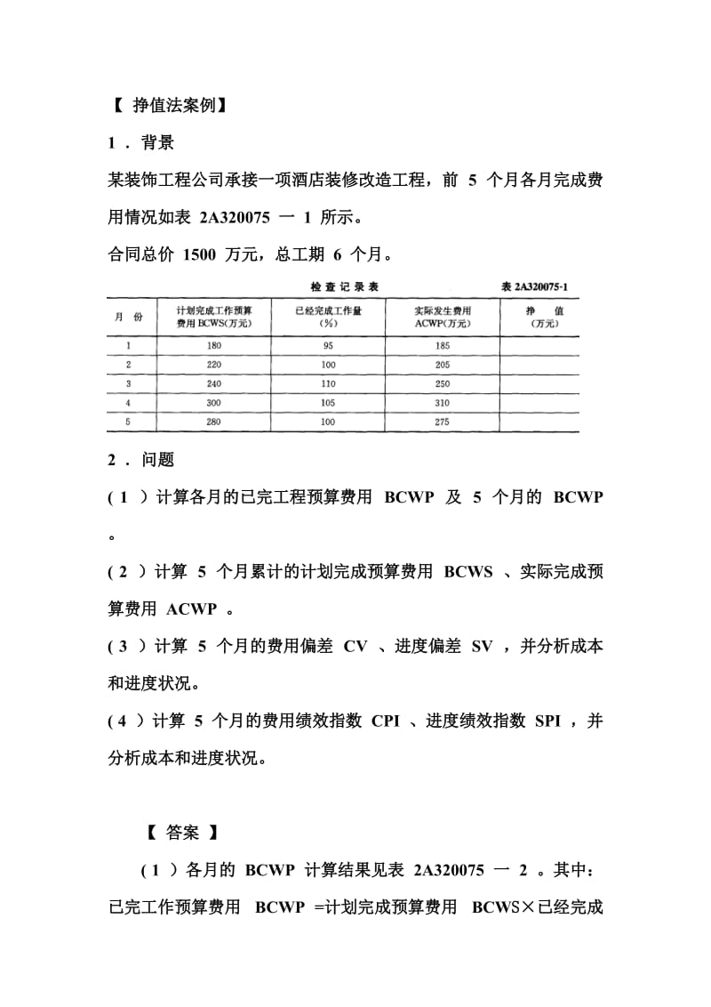 挣值法计算及例题.doc_第1页